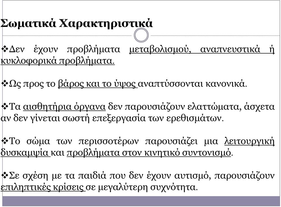 Τα αισθητήρια όργανα δεν παρουσιάζουν ελαττώματα, άσχετα αν δεν γίνεται σωστή επεξεργασία των ερεθισμάτων.