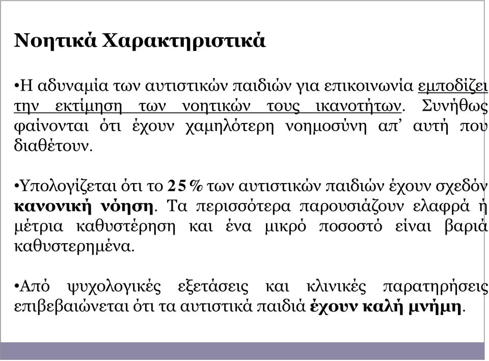 Υπολογίζεται ότι το 25% των αυτιστικών παιδιών έχουν σχεδόν κανονική νόηση.