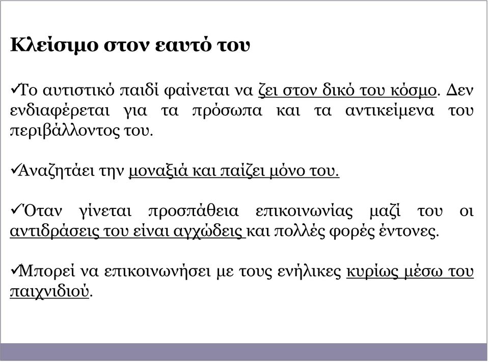 Αναζητάει την μοναξιά και παίζει μόνο του.