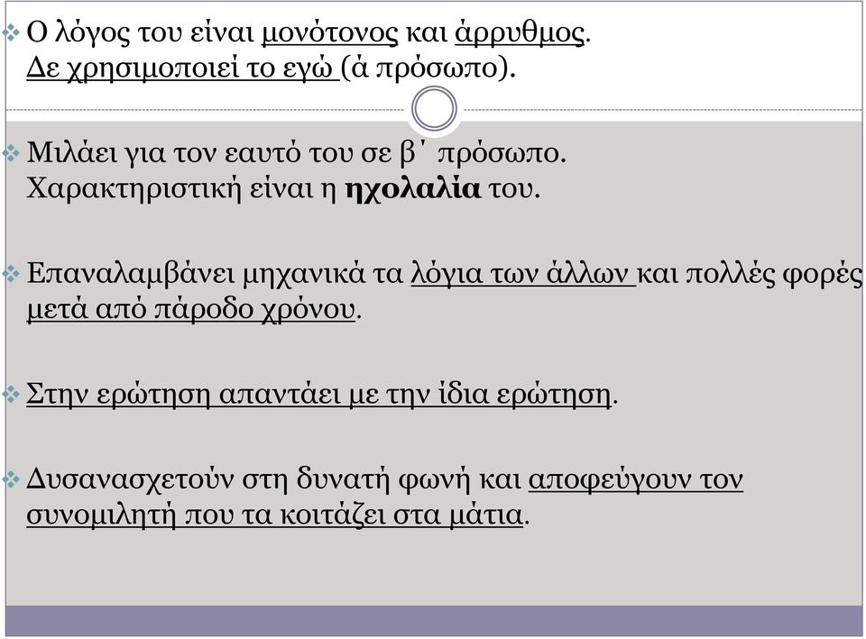 Επαναλαμβάνει μηχανικά τα λόγια των άλλων και πολλές φορές μετά από πάροδο χρόνου.