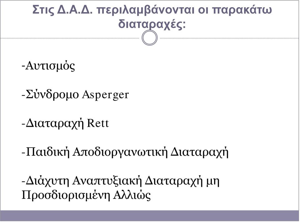 -Αυτισμός -Σύνδρομο Asperger -Διαταραχή Rett