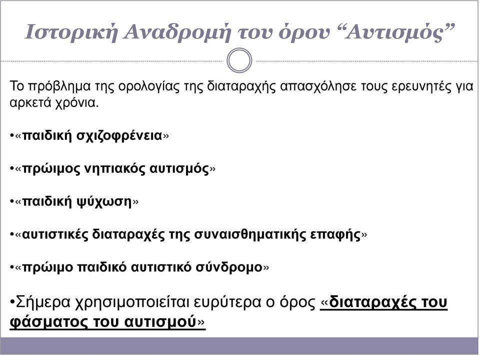 «παιδική σχιζοφρένεια» «πρώιμος νηπιακός αυτισμός» «παιδική ψύχωση» «αυτιστικές