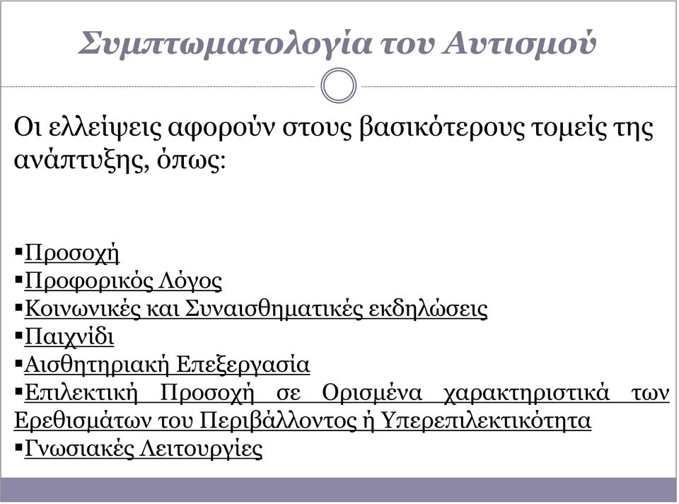 εκδηλώσεις Παιχνίδι Αισθητηριακή Επεξεργασία Επιλεκτική Προσοχή σε Ορισμένα