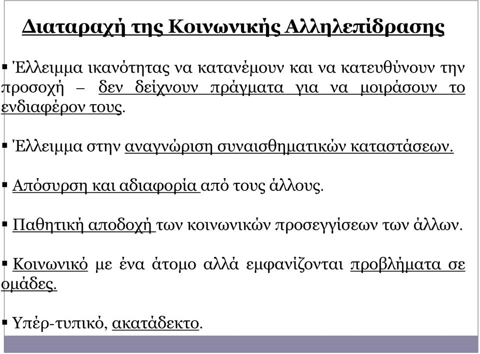 Έλλειμμα στην αναγνώριση συναισθηματικών καταστάσεων. Απόσυρση και αδιαφορία από τους άλλους.