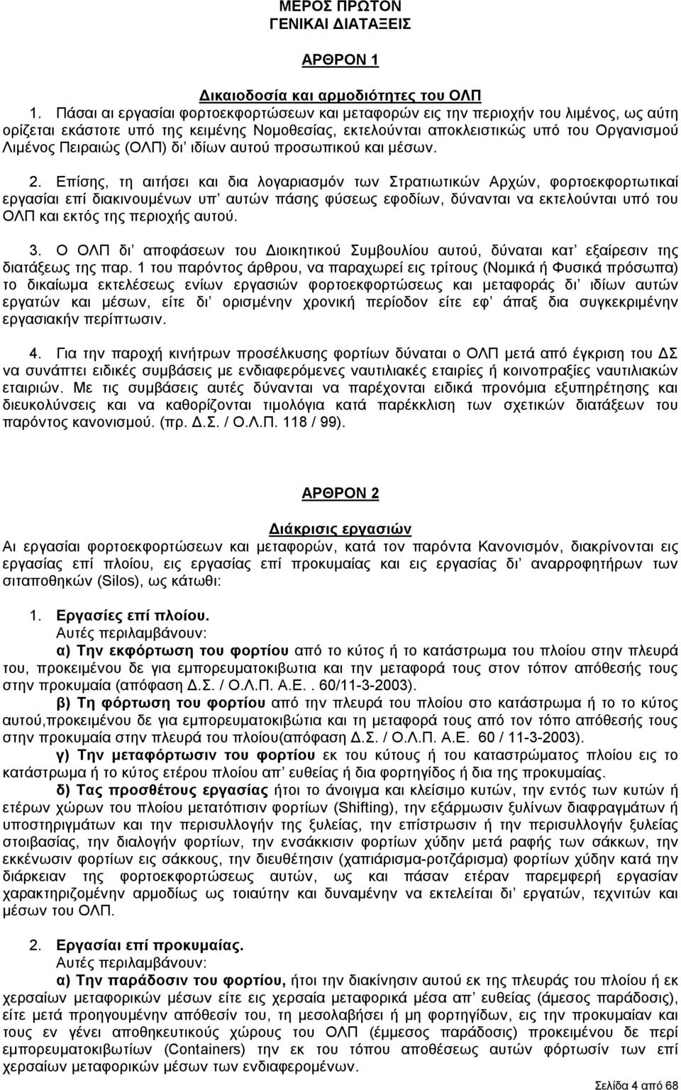 (ΟΛΠ) δι ιδίων αυτού προσωπικού και μέσων. 2.