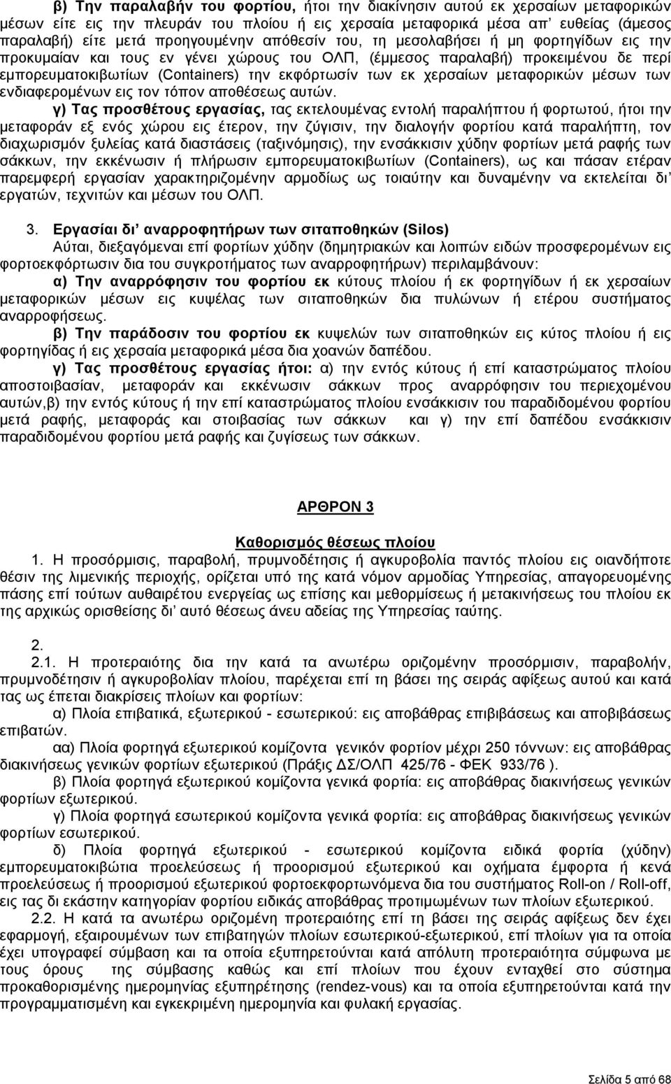 χερσαίων μεταφορικών μέσων των ενδιαφερομένων εις τον τόπον αποθέσεως αυτών.