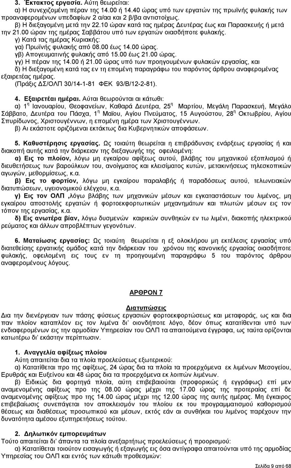 γ) Κατά τας ημέρας Κυριακής: γα) Πρωϊνής φυλακής από 08.00 έως 14.00 ώρας. γβ) Απογευματινής φυλακής από 15.00 έως 21.00 ώρας. γγ) Η πέραν της 14.00 ή 21.