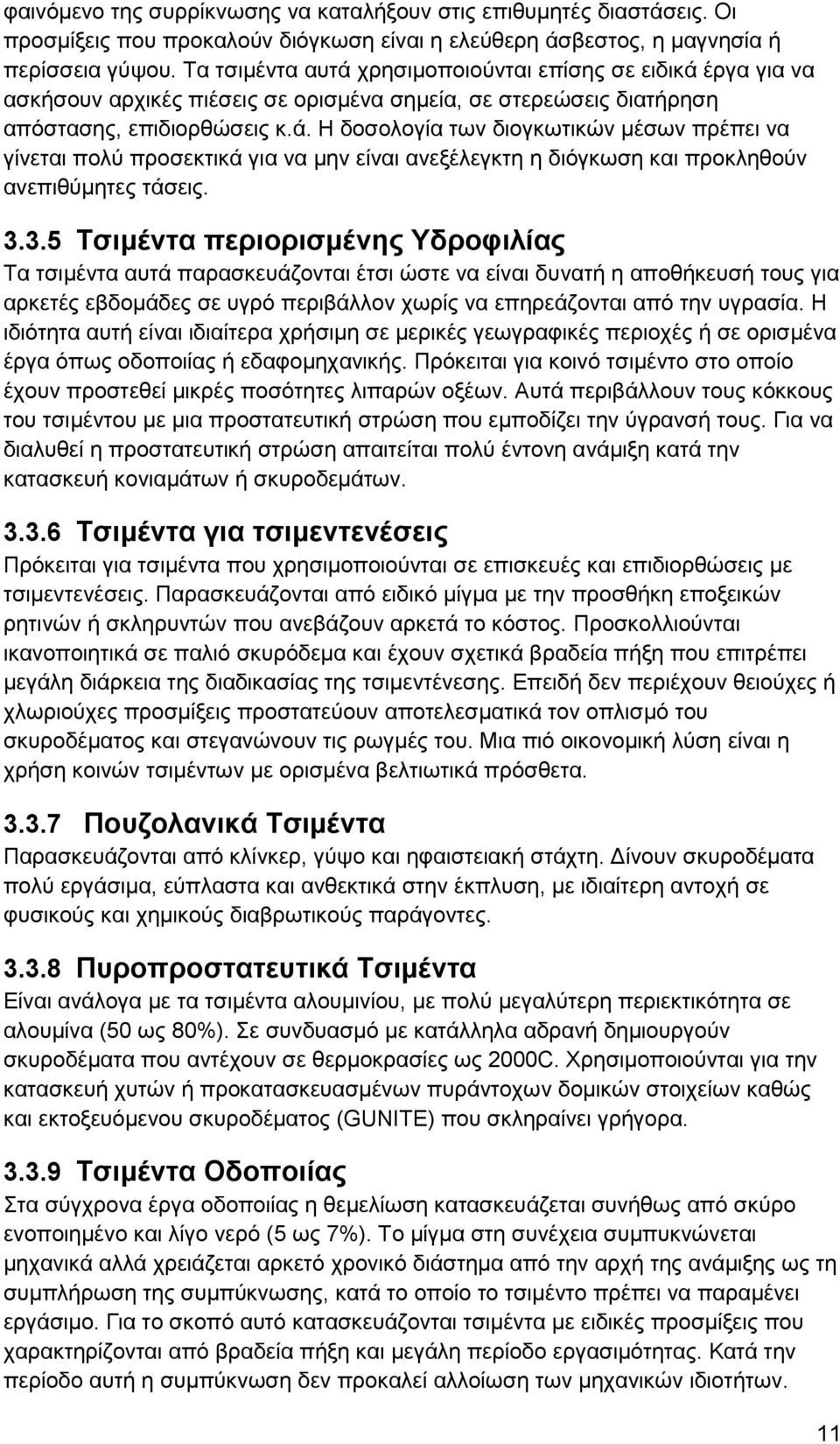 3.3.5 Τσιμέντα περιορισμένης Υδροφιλίας Tα τσιμέντα αυτά παρασκευάζονται έτσι ώστε να είναι δυνατή η αποθήκευσή τους για αρκετές εβδομάδες σε υγρό περιβάλλον χωρίς να επηρεάζονται από την υγρασία.