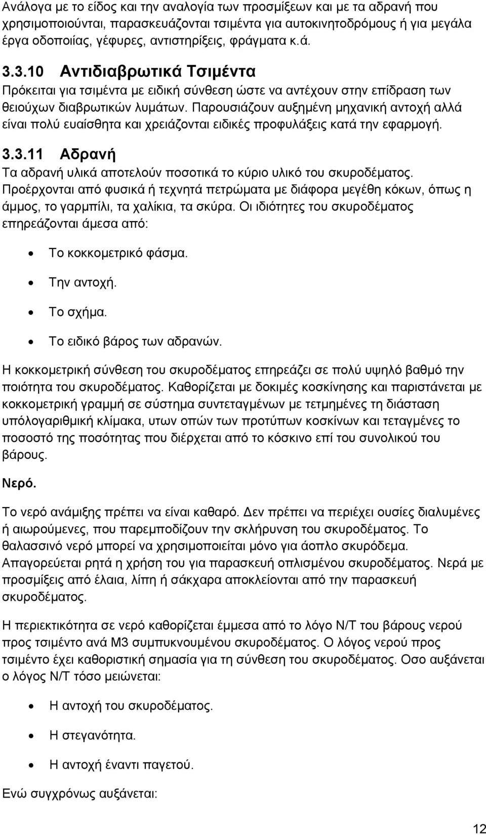 Παρουσιάζουν αυξημένη μηχανική αντοχή αλλά είναι πολύ ευαίσθητα και χρειάζονται ειδικές προφυλάξεις κατά την εφαρμογή. 3.3.11 Αδρανή Τα αδρανή υλικά αποτελούν ποσοτικά το κύριο υλικό του σκυροδέματος.