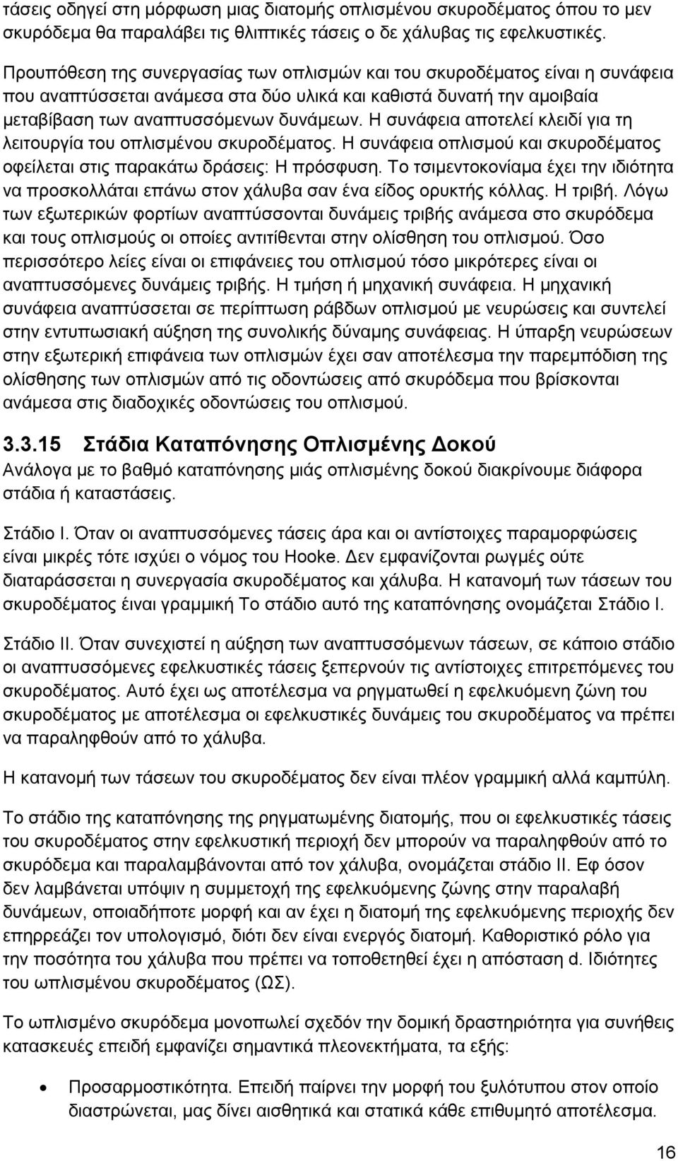 Η συνάφεια αποτελεί κλειδί για τη λειτουργία του οπλισμένου σκυροδέματος. Η συνάφεια οπλισμού και σκυροδέματος οφείλεται στις παρακάτω δράσεις: Η πρόσφυση.