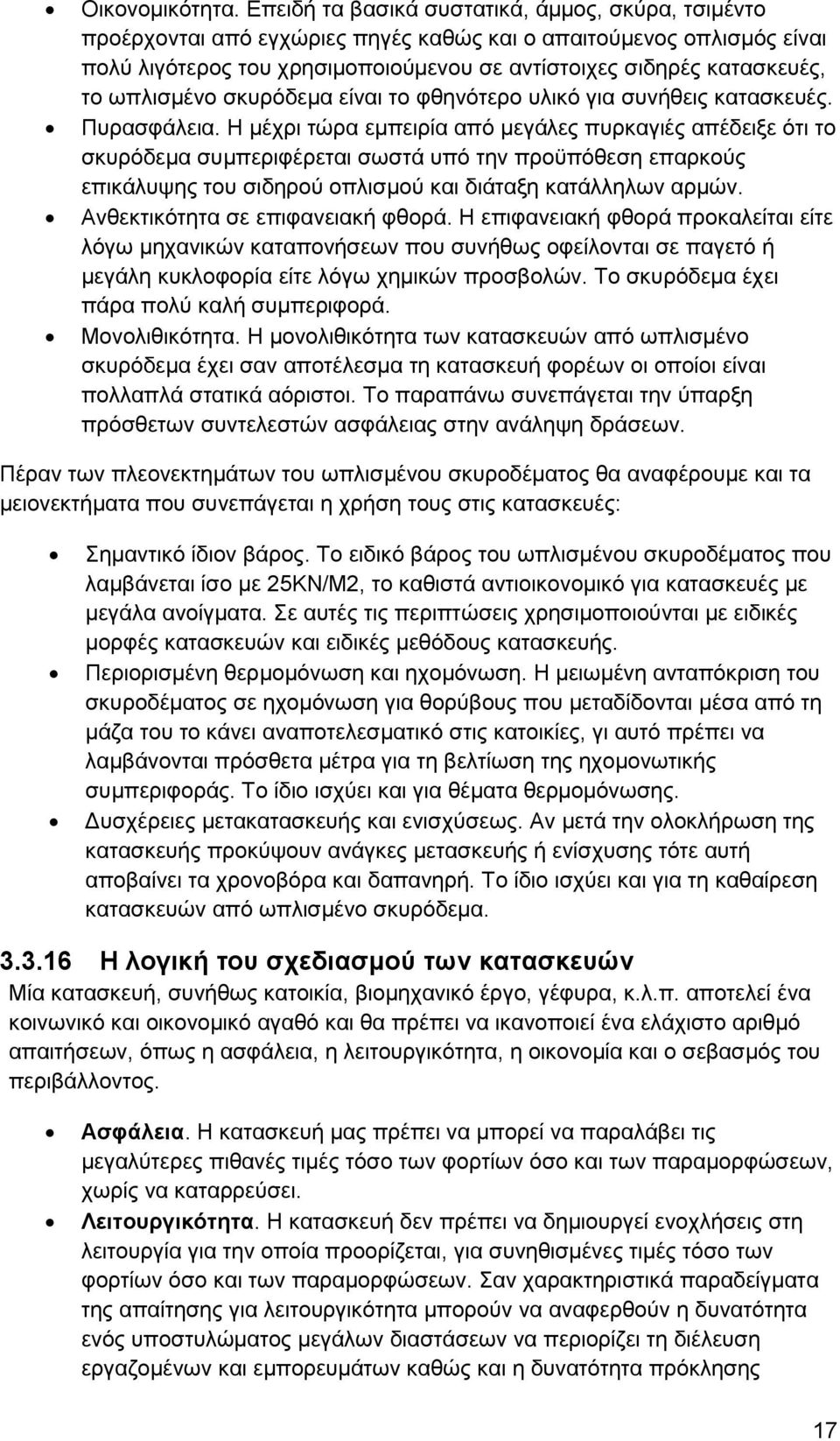 ωπλισμένο σκυρόδεμα είναι το φθηνότερο υλικό για συνήθεις κατασκευές. Πυρασφάλεια.