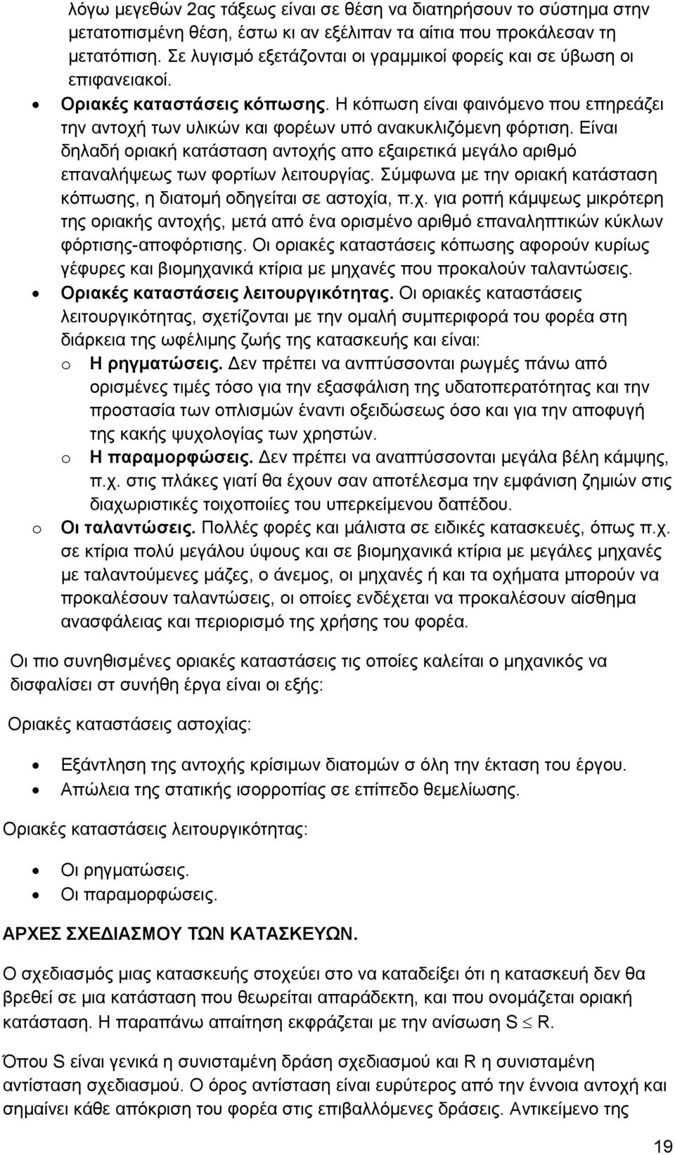 Η κόπωση είναι φαινόμενο που επηρεάζει την αντοχή των υλικών και φορέων υπό ανακυκλιζόμενη φόρτιση.