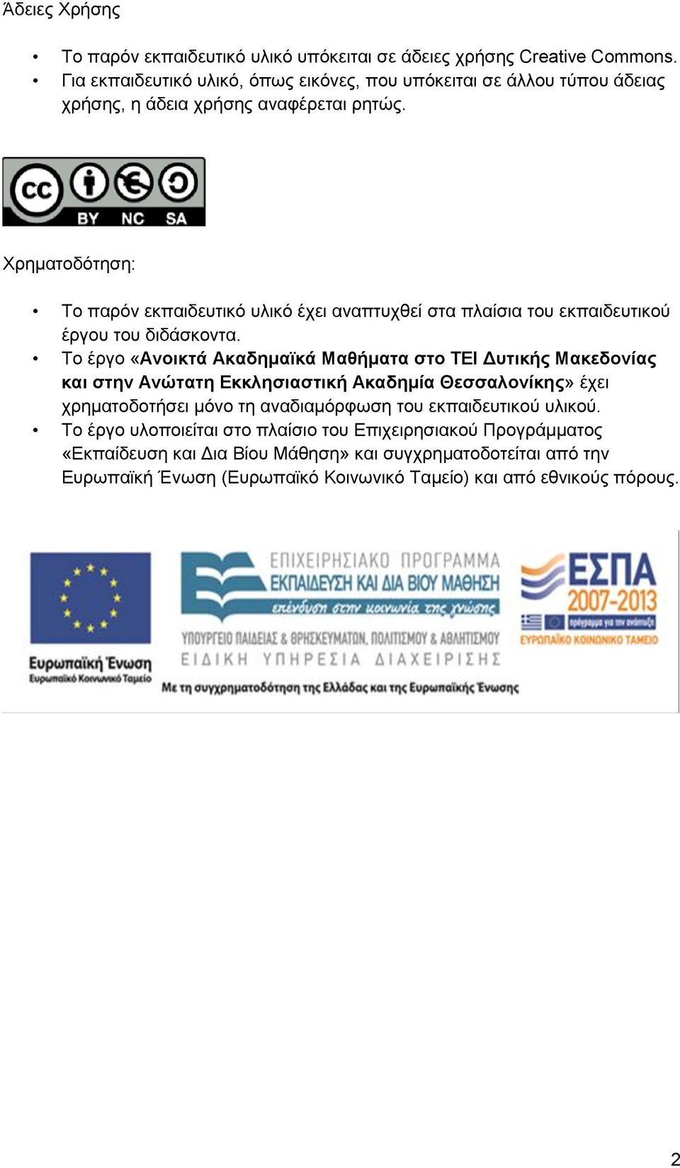 Χρηματοδότηση: Το παρόν εκπαιδευτικό υλικό έχει αναπτυχθεί στα πλαίσια του εκπαιδευτικού έργου του διδάσκοντα.