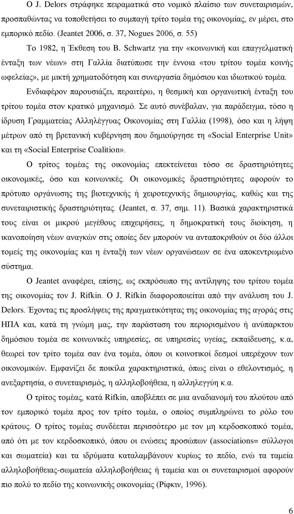 Schwartz για την «κοινωνική και επαγγελματική ένταξη των νέων» στη Γαλλία διατύπωσε την έννοια «του τρίτου τομέα κοινής ωφελείας», με μικτή χρηματοδότηση και συνεργασία δημόσιου και ιδιωτικού τομέα.