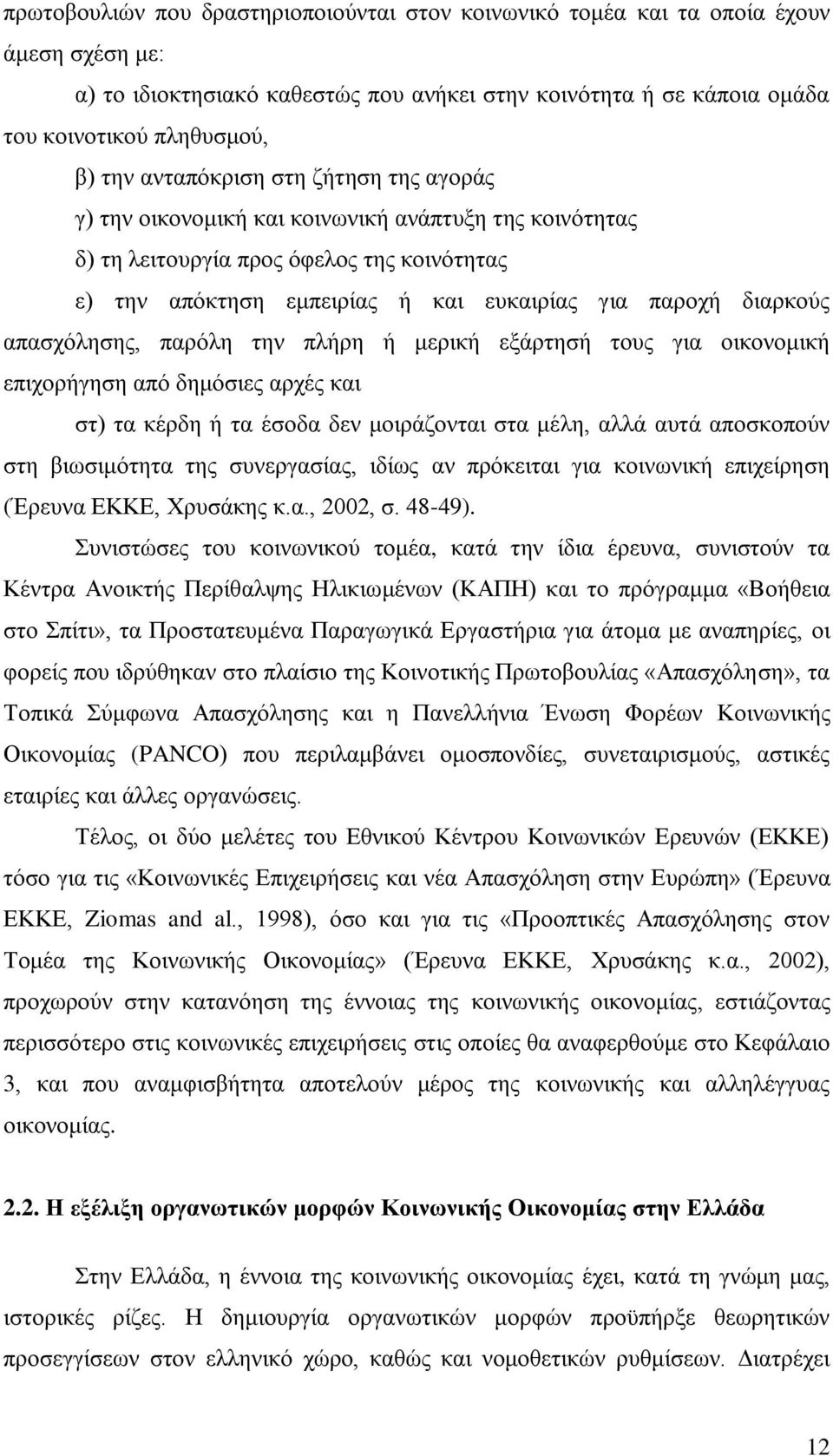 απασχόλησης, παρόλη την πλήρη ή μερική εξάρτησή τους για οικονομική επιχορήγηση από δημόσιες αρχές και στ) τα κέρδη ή τα έσοδα δεν μοιράζονται στα μέλη, αλλά αυτά αποσκοπούν στη βιωσιμότητα της