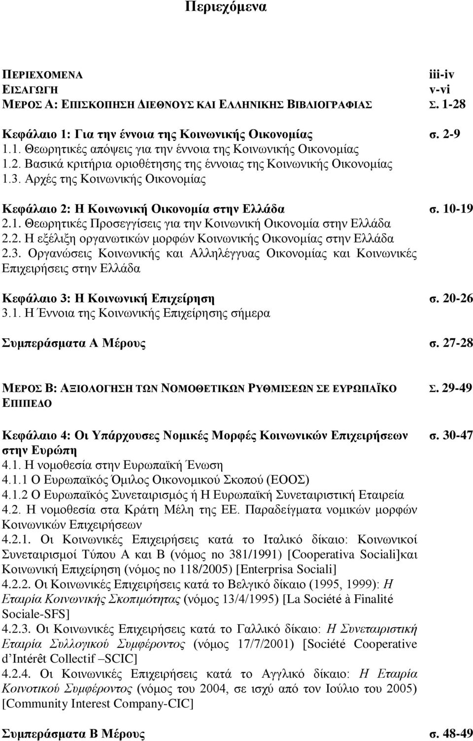 2. Η εξέλιξη οργανωτικών μορφών Κοινωνικής Οικονομίας στην Ελλάδα 2.3. Οργανώσεις Κοινωνικής και Αλληλέγγυας Οικονομίας και Κοινωνικές Επιχειρήσεις στην Ελλάδα Κεφάλαιο 3: Η Κοινωνική Επιχείρηση σ.