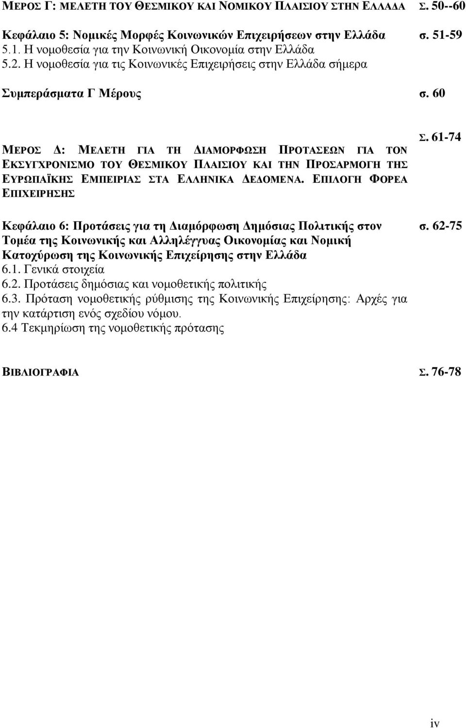 60 ΜΕΡΟΣ Δ: ΜΕΛΕΤΗ ΓΙΑ ΤΗ ΔΙΑΜΟΡΦΩΣΗ ΠΡΟΤΑΣΕΩΝ ΓΙΑ ΤΟΝ ΕΚΣΥΓΧΡΟΝΙΣΜΟ ΤΟΥ ΘΕΣΜΙΚΟΥ ΠΛΑΙΣΙΟΥ ΚΑΙ ΤΗΝ ΠΡΟΣΑΡΜΟΓΗ ΤΗΣ ΕΥΡΩΠΑΪΚΗΣ ΕΜΠΕΙΡΙΑΣ ΣΤΑ ΕΛΛΗΝΙΚΑ ΔΕΔΟΜΕΝΑ.