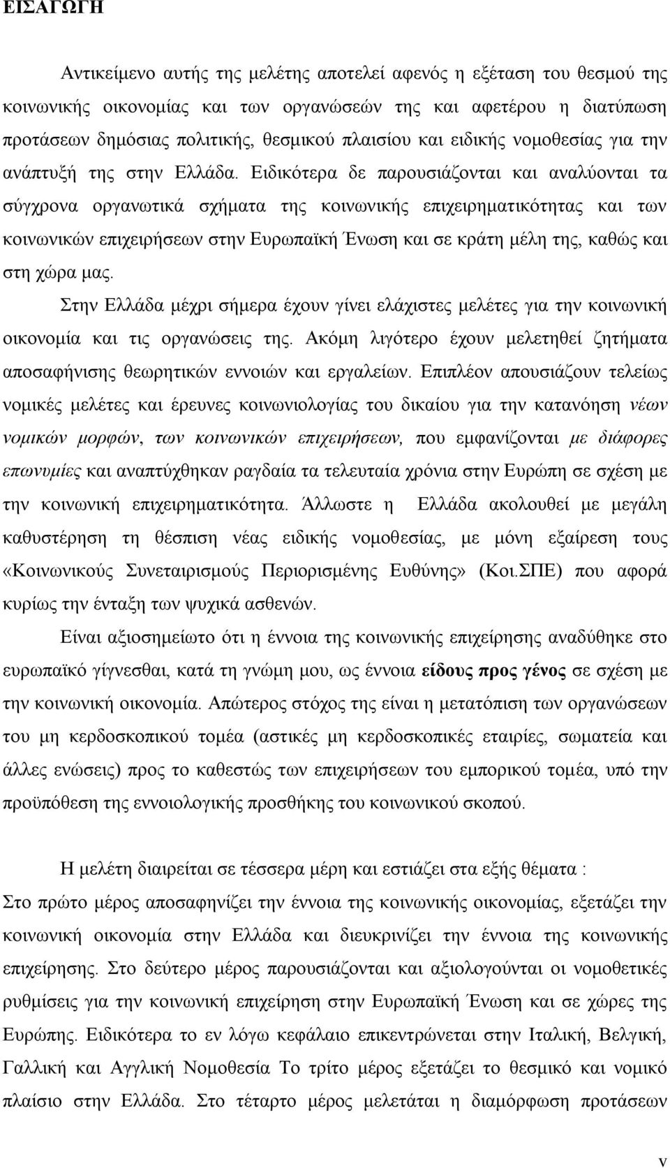 Ειδικότερα δε παρουσιάζονται και αναλύονται τα σύγχρονα οργανωτικά σχήματα της κοινωνικής επιχειρηματικότητας και των κοινωνικών επιχειρήσεων στην Ευρωπαϊκή Ένωση και σε κράτη μέλη της, καθώς και στη