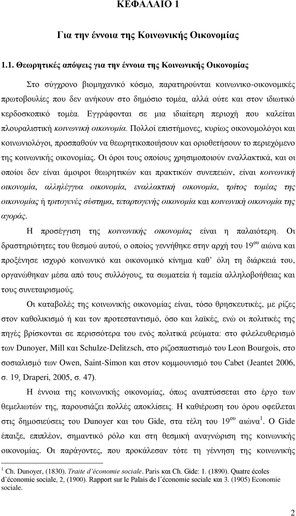 1. Θεωρητικές απόψεις για την έννοια της Κοινωνικής Οικονομίας Στο σύγχρονο βιομηχανικό κόσμο, παρατηρούνται κοινωνικο-οικονομικές πρωτοβουλίες που δεν ανήκουν στο δημόσιο τομέα, αλλά ούτε και στον