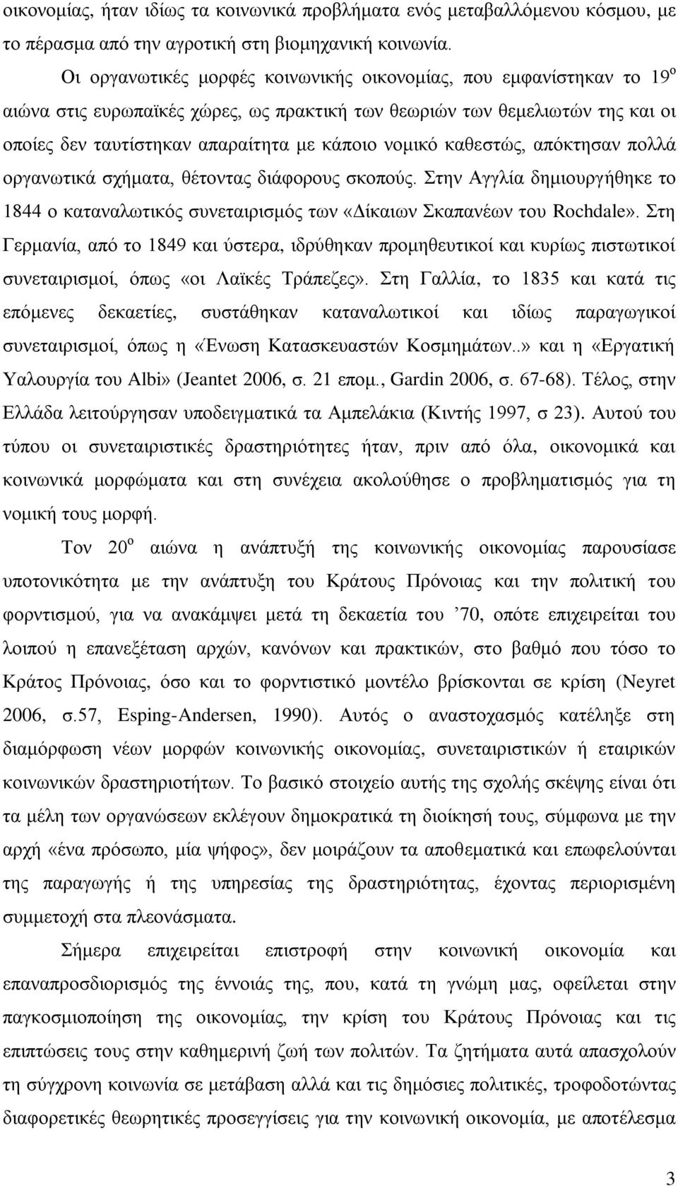 καθεστώς, απόκτησαν πολλά οργανωτικά σχήματα, θέτοντας διάφορους σκοπούς. Στην Αγγλία δημιουργήθηκε το 1844 ο καταναλωτικός συνεταιρισμός των «Δίκαιων Σκαπανέων του Rochdale».