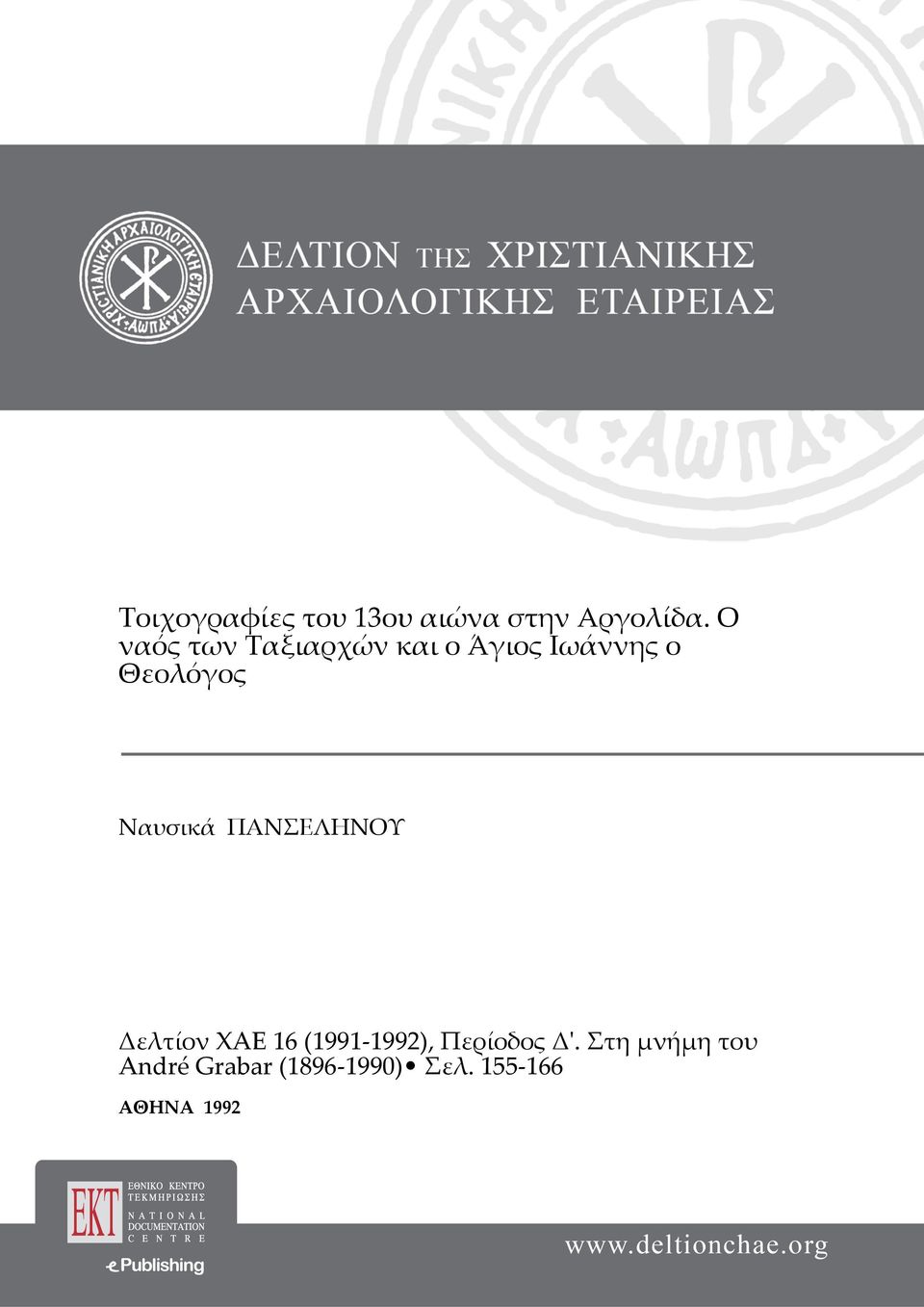 Ναυσικά ΠΑΝΣΕΛΗΝΟΥ Δελτίον XAE 16 (1991-1992),