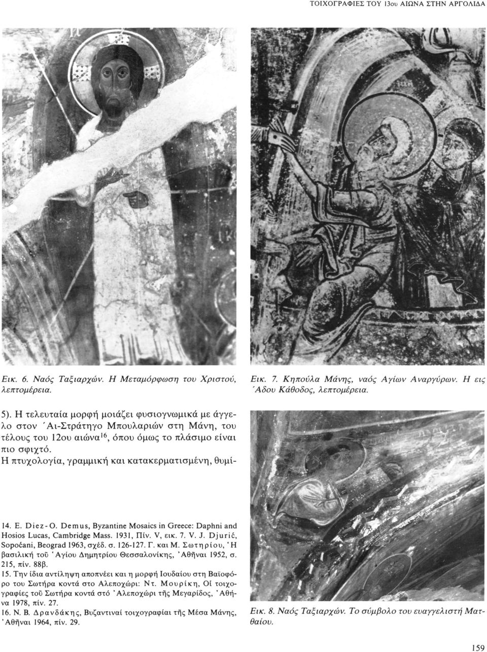 Η πτυχολογία, γραμμική και κατακερματισμένη, θυμί- 14. E. Die ζ-ο. De m us, Byzantine Mosaics in Greece: Daphni and Hosios Lucas, Cambridge Mass. 1931, Πίν. V, εικ. 7. V. J.