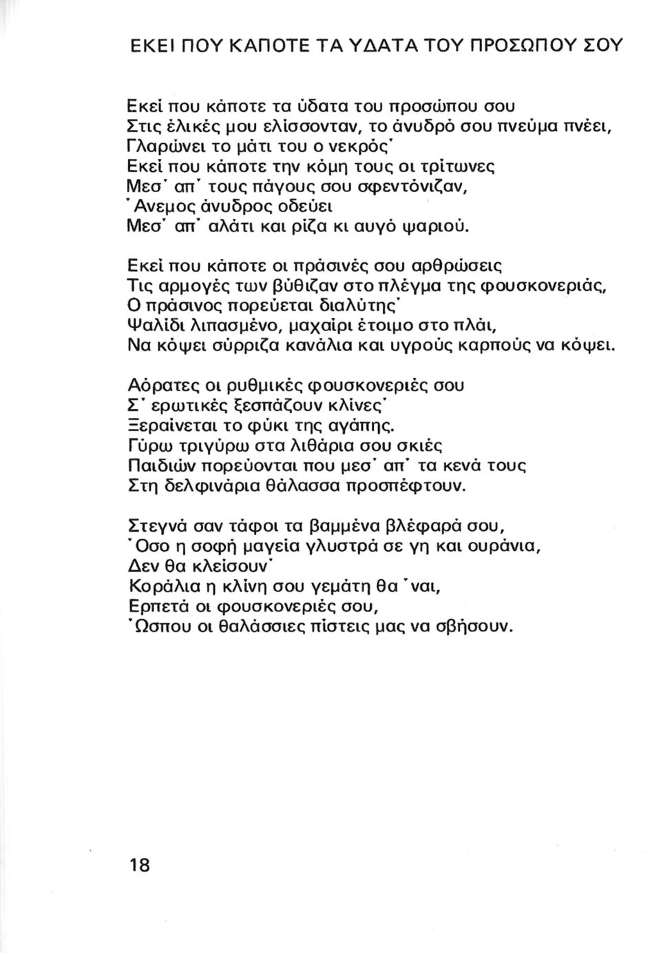 Εκεί που κάποτε οι πράσινές σου αρθρώσεις Τις αρμογές των βύθιζαν στο πλέγμα της φουσκονεριάς, Ο πράαινος πορεύεται διαλύτης" Ψαλίδι λιπασμένο, μαχαίρι έτοιμο στο πλάι, Να κόψει σύρριζα κανάλια και