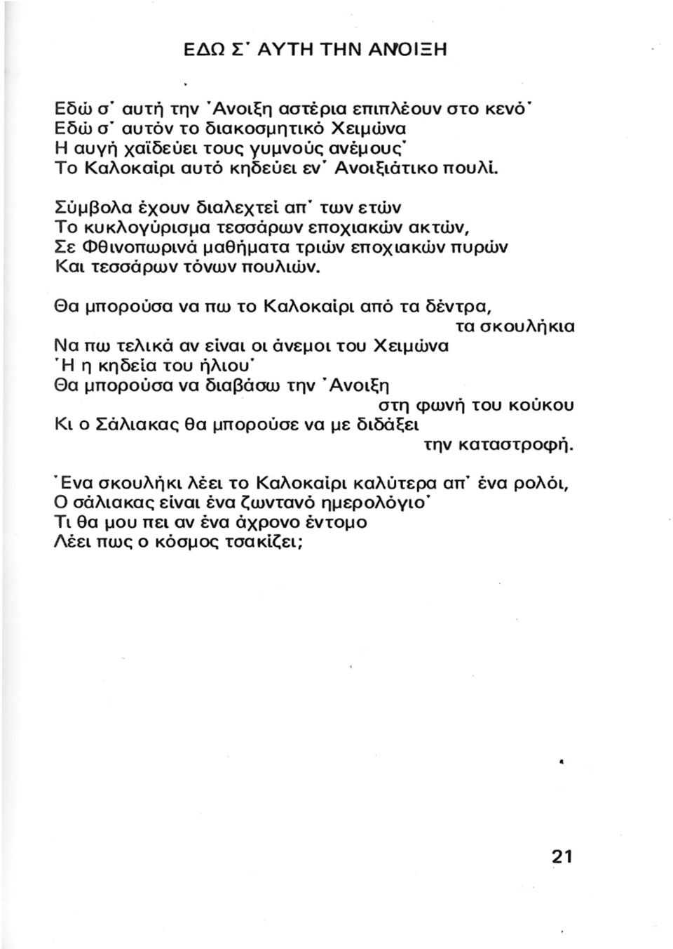 Θα μπορούσα να πω το Καλοκαίρι από τα δέντρα, Να πω τελικά αν είναι οι άνεμοι του Χειμώνα.