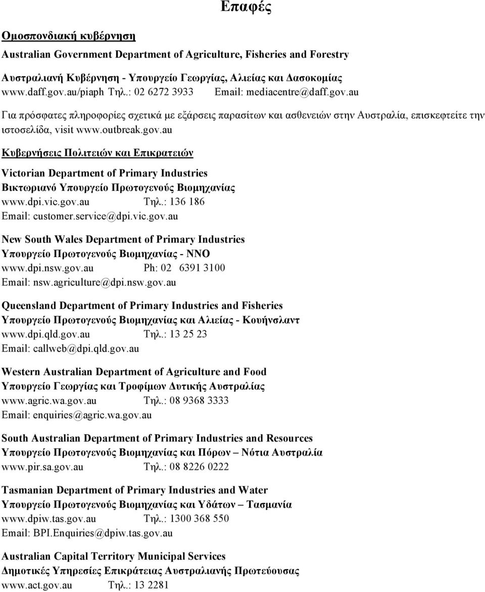 dpi.vic.gov.au Τηλ.: 136 186 Email: customer.service@dpi.vic.gov.au New South Wales Department of Primary Industries Υπουργείο Πρωτογενούς Βιοµηχανίας - ΝΝΟ www.dpi.nsw.gov.au Ph: 02 6391 3100 Email: nsw.