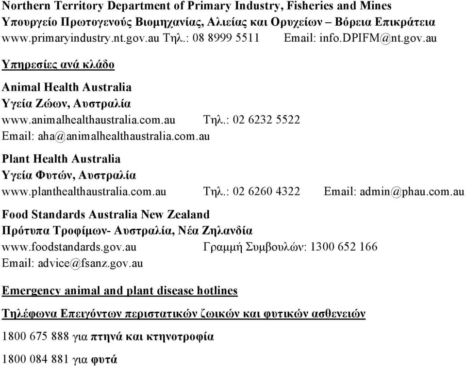 planthealthaustralia.com.au Τηλ.: 02 6260 4322 Email: admin@phau.com.au Food Standards Australia New Zealand Πρότυπα Τροφίµων- Αυστραλία, Νέα Ζηλανδία www.foodstandards.gov.