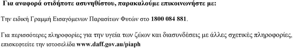 Για περισσότερες πληροφορίες για την υγεία των ζώων και διασυνδέσεις