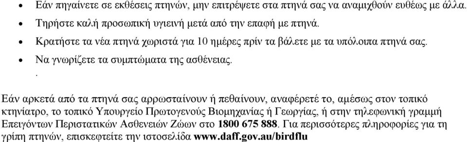 . Εάν αρκετά από τα πτηνά σας αρρωσταίνουν ή πεθαίνουν, αναφέρετέ το, αµέσως στον τοπικό κτηνίατρο, το τοπικό Υπουργείο Πρωτογενούς Βιοµηχανίας ή