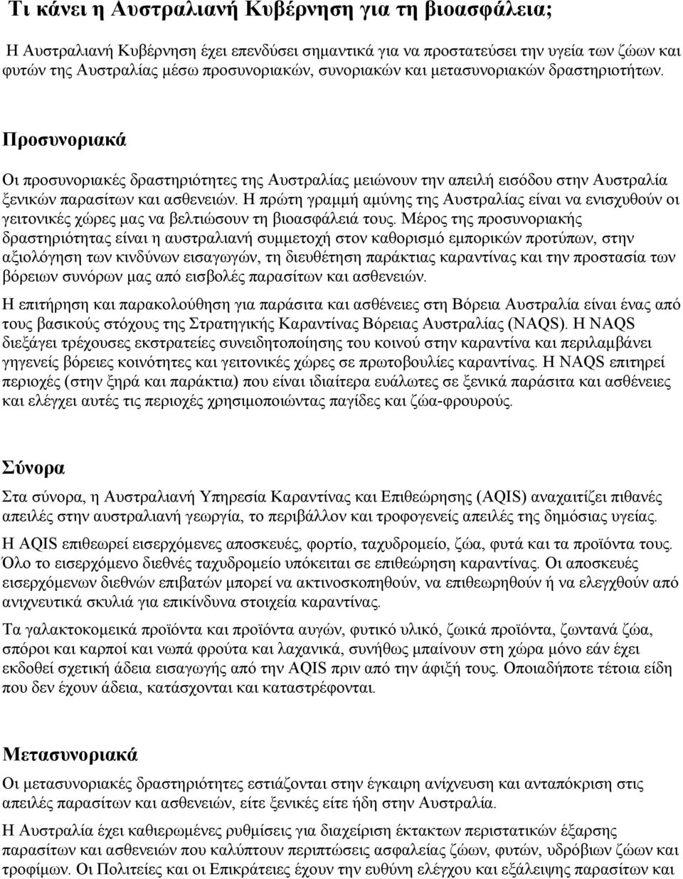 Η πρώτη γραµµή αµύνης της Αυστραλίας είναι να ενισχυθούν οι γειτονικές χώρες µας να βελτιώσουν τη βιοασφάλειά τους.