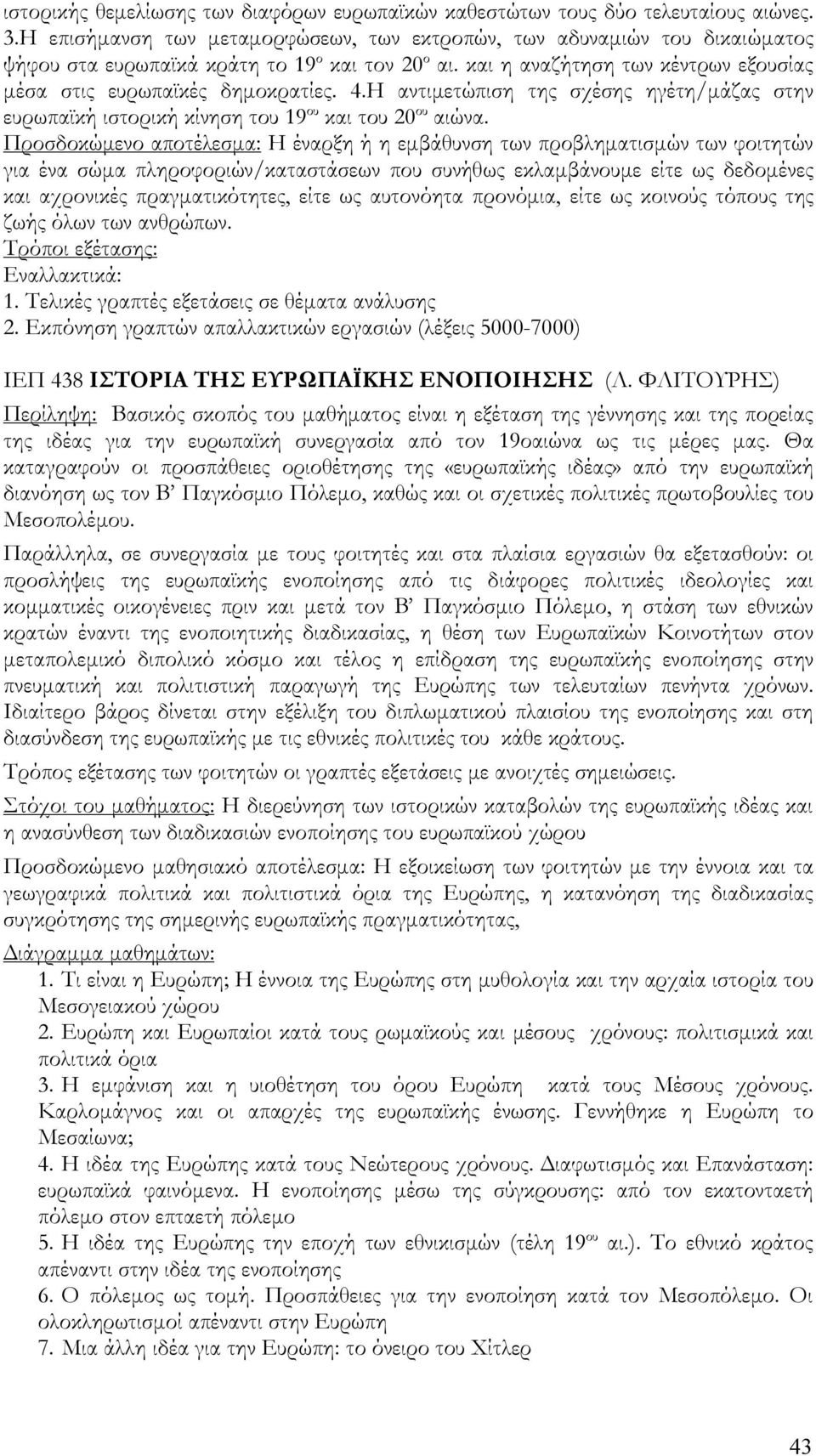 Η αντιμετώπιση της σχέσης ηγέτη/μάζας στην ευρωπαϊκή ιστορική κίνηση του 19 ου και του 20 ου αιώνα.