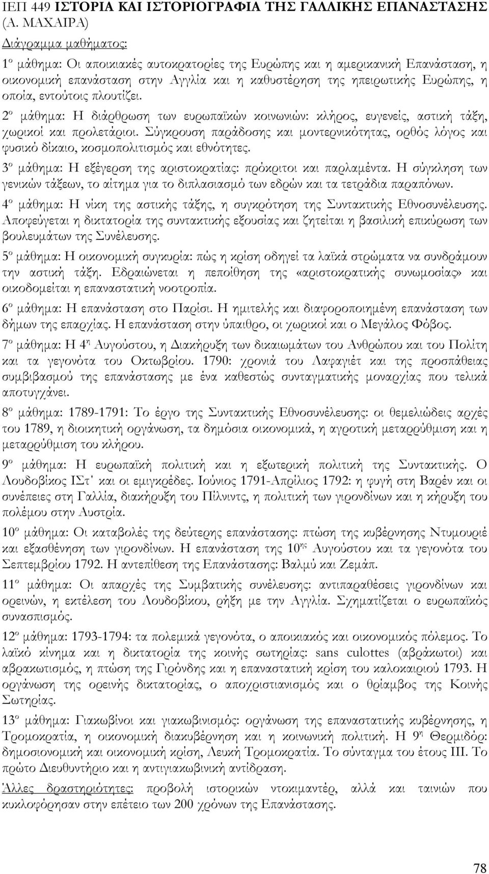 εντούτοις πλουτίζει. 2 ο μάθημα: Η διάρθρωση των ευρωπαϊκών κοινωνιών: κλήρος, ευγενείς, αστική τάξη, χωρικοί και προλετάριοι.