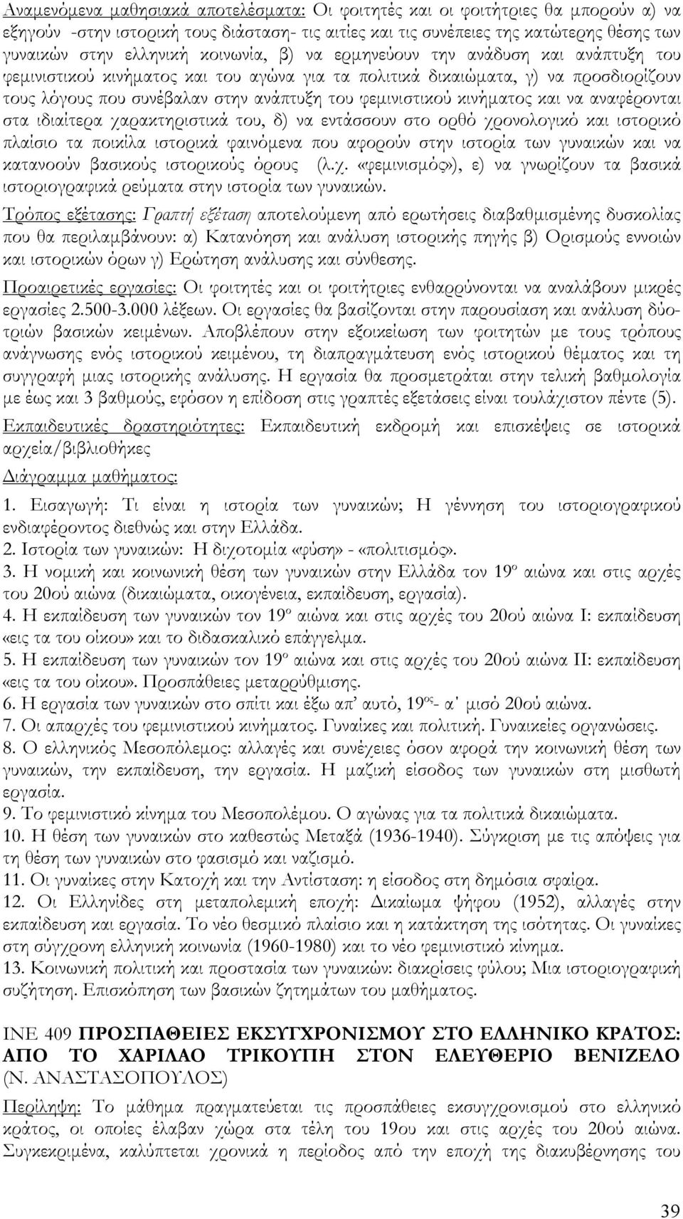 κινήματος και να αναφέρονται στα ιδιαίτερα χαρακτηριστικά του, δ) να εντάσσουν στο ορθό χρονολογικό και ιστορικό πλαίσιο τα ποικίλα ιστορικά φαινόμενα που αφορούν στην ιστορία των γυναικών και να