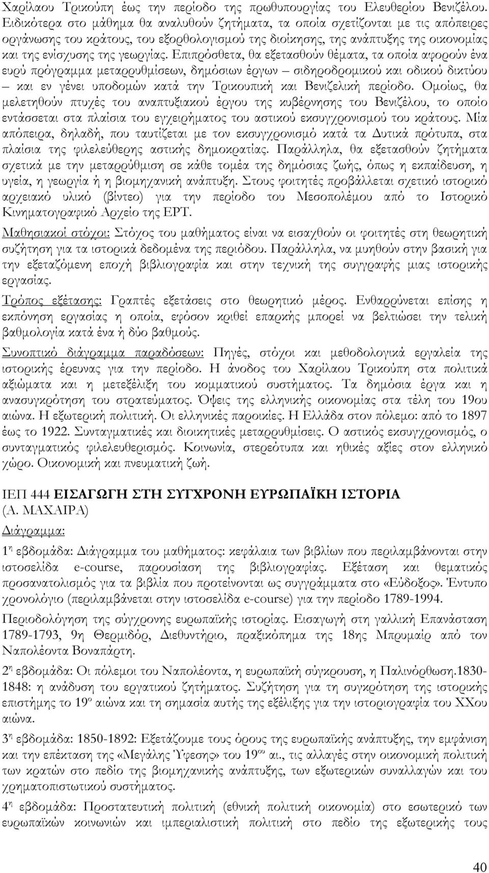 Επιπρόσθετα, θα εξετασθούν θέματα, τα οποία αφορούν ένα ευρύ πρόγραμμα μεταρρυθμίσεων, δημόσιων έργων σιδηροδρομικού και οδικού δικτύου και εν γένει υποδομών κατά την Τρικουπική και Βενιζελική