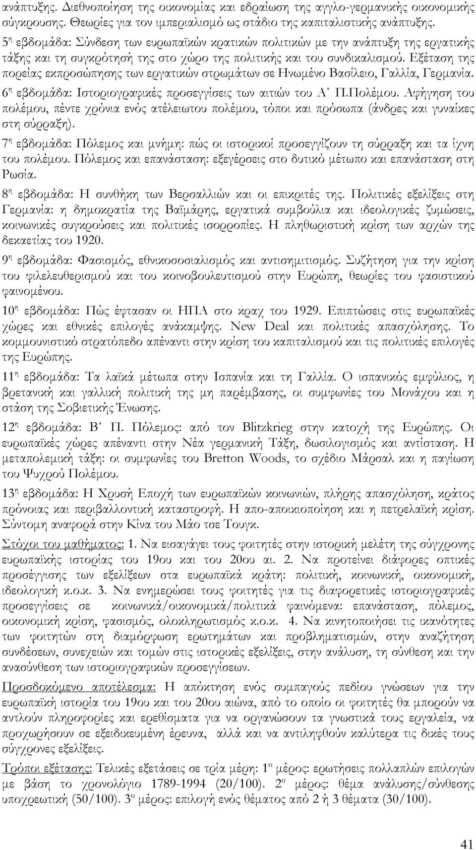 Εξέταση της πορείας εκπροσώπησης των εργατικών στρωμάτων σε Ηνωμένο Βασίλειο, Γαλλία, Γερμανία. 6 η εβδομάδα: Ιστοριογραφικές προσεγγίσεις των αιτιών του Α Π.Πολέμου.