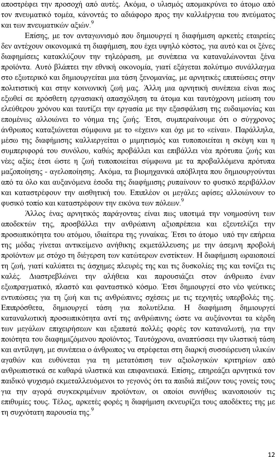 συνέπεια να καταναλώνονται ξένα προϊόντα.