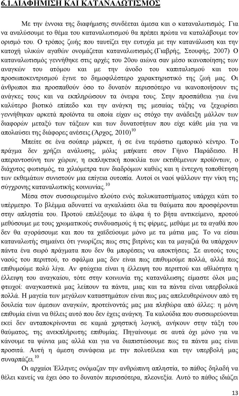 (γιαβρής, Στουφής, 2007) Ο καταναλωτισμός γεννήθηκε στις αρχές του 20ου αιώνα σαν μέσο ικανοποίησης των αναγκών του ατόμου και με την άνοδο του καπιταλισμού και του προσωποκεντρισμού έγινε το