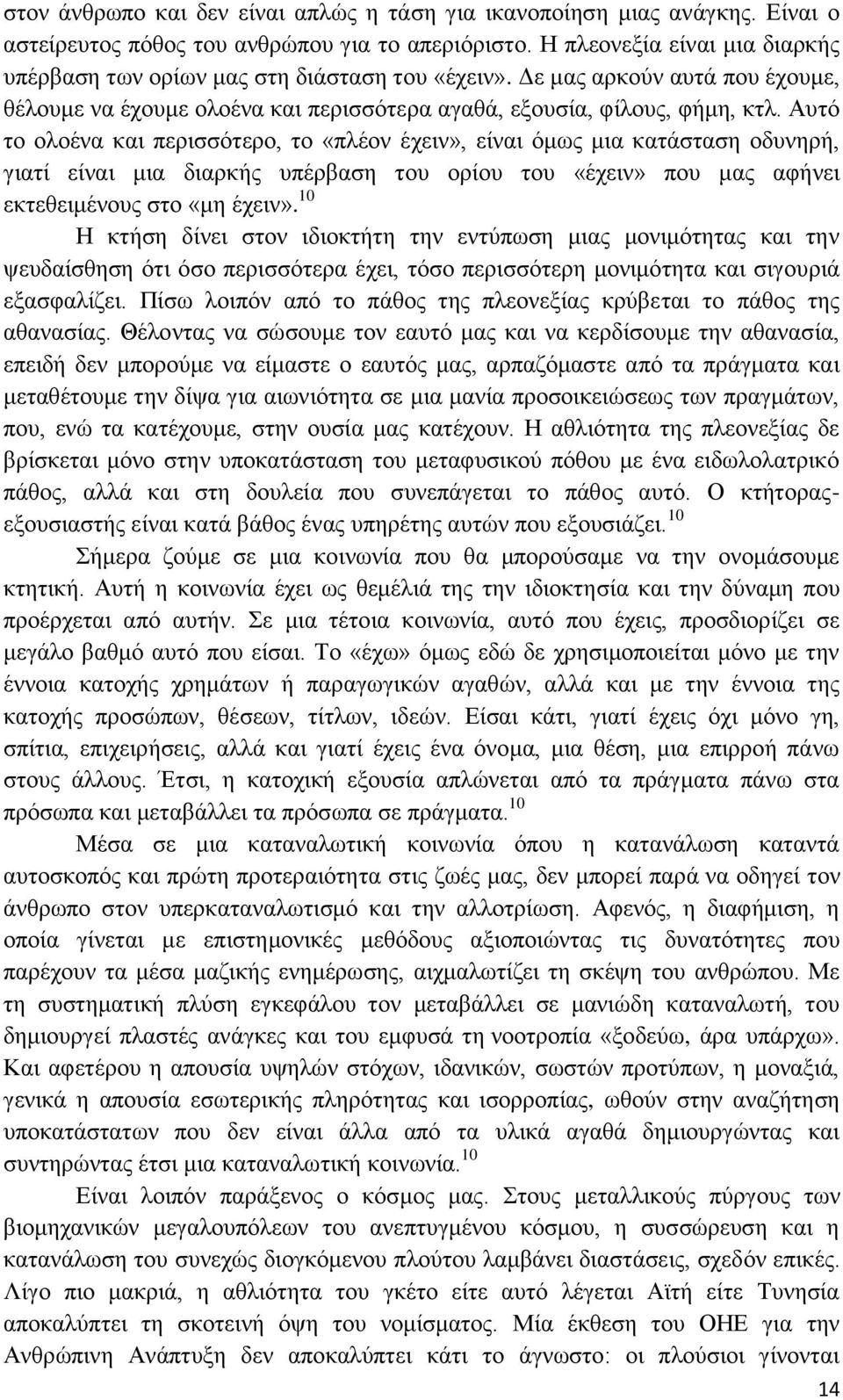 Αυτό το ολοένα και περισσότερο, το «πλέον έχειν», είναι όμως μια κατάσταση οδυνηρή, γιατί είναι μια διαρκής υπέρβαση του ορίου του «έχειν» που μας αφήνει εκτεθειμένους στο «μη έχειν».