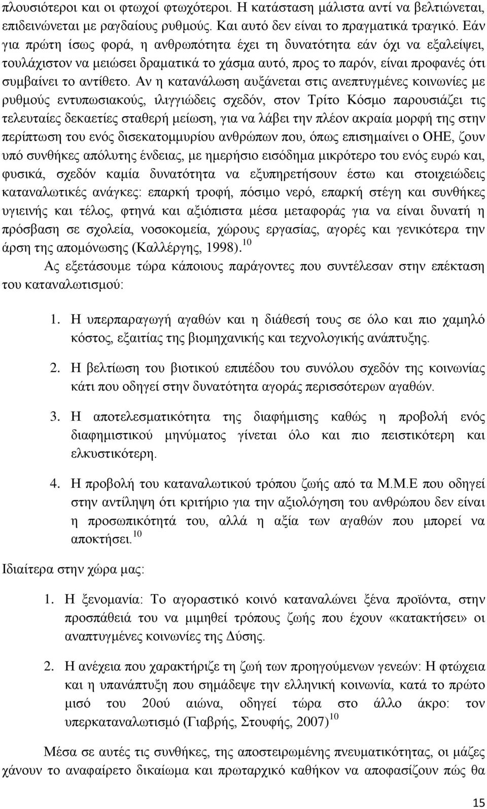 Αν η κατανάλωση αυξάνεται στις ανεπτυγμένες κοινωνίες με ρυθμούς εντυπωσιακούς, ιλιγγιώδεις σχεδόν, στον Τρίτο Κόσμο παρουσιάζει τις τελευταίες δεκαετίες σταθερή μείωση, για να λάβει την πλέον ακραία