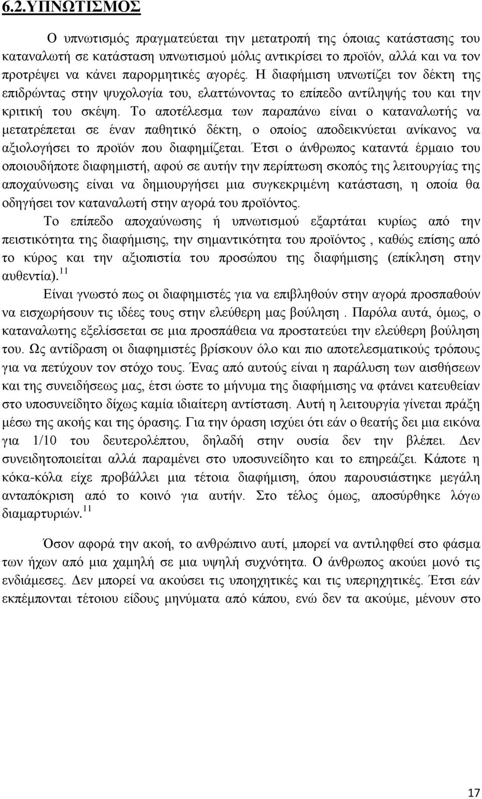 Το αποτέλεσμα των παραπάνω είναι ο καταναλωτής να μετατρέπεται σε έναν παθητικό δέκτη, ο οποίος αποδεικνύεται ανίκανος να αξιολογήσει το προϊόν που διαφημίζεται.