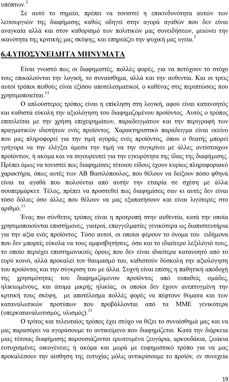 συνειδήσεων, μειώνει την ικανότητα της κριτικής μας σκέψης, και επηρεάζει την ψυχική μας υγεία. 3 6.4.