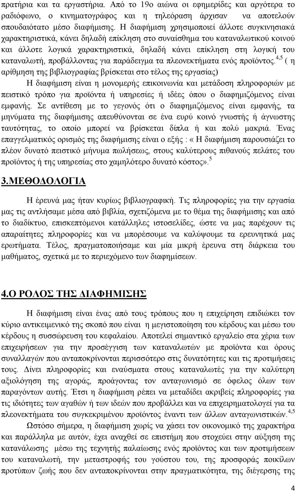 καταναλωτή, προβάλλοντας για παράδειγμα τα πλεονεκτήματα ενός προϊόντος.