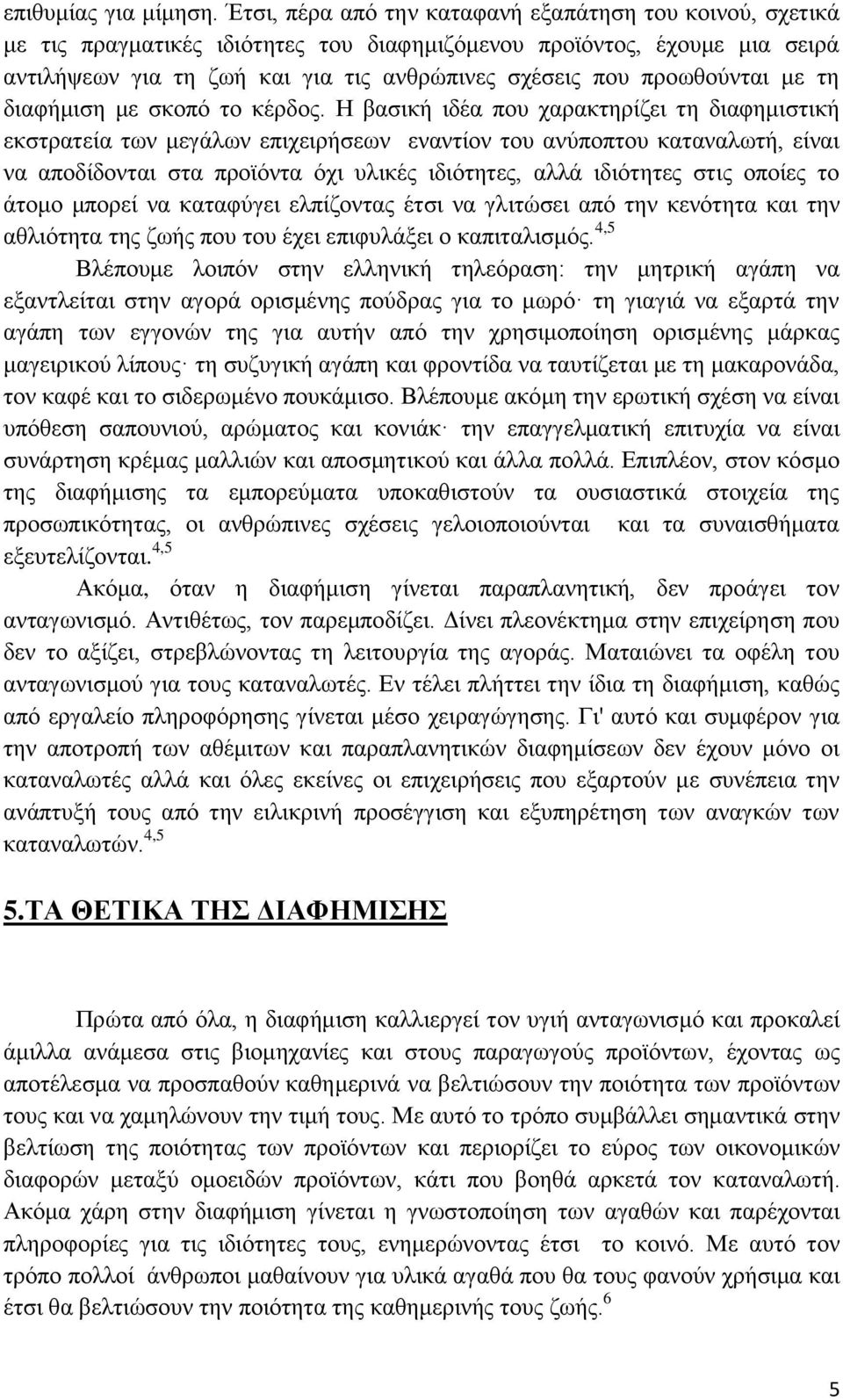 προωθούνται με τη διαφήμιση με σκοπό το κέρδος.