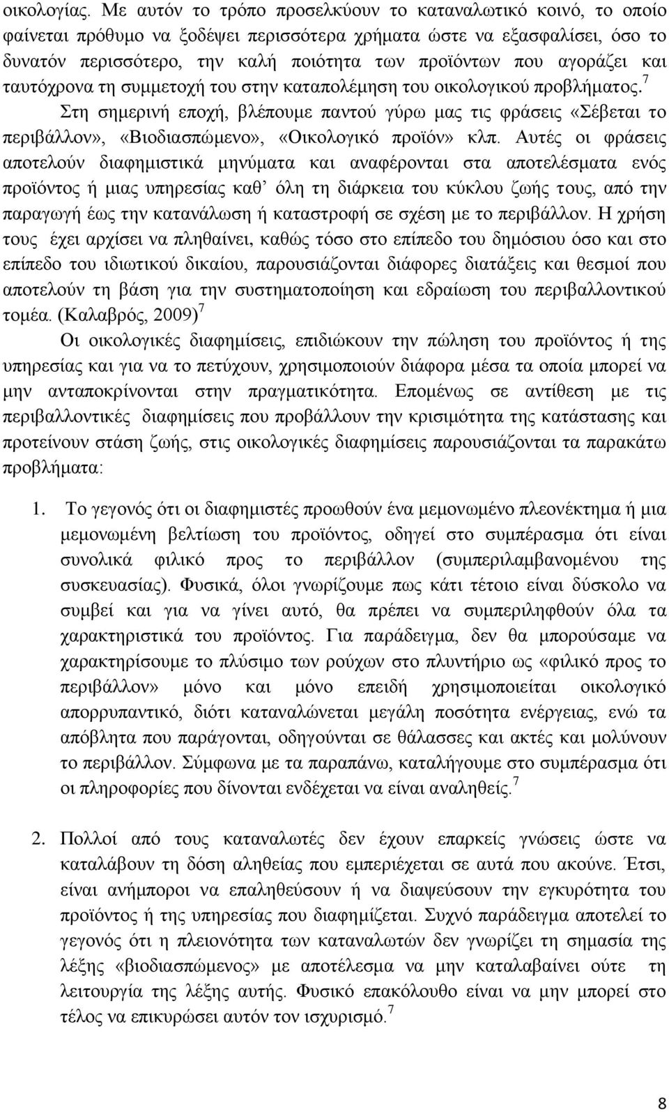 αγοράζει και ταυτόχρονα τη συμμετοχή του στην καταπολέμηση του οικολογικού προβλήματος.