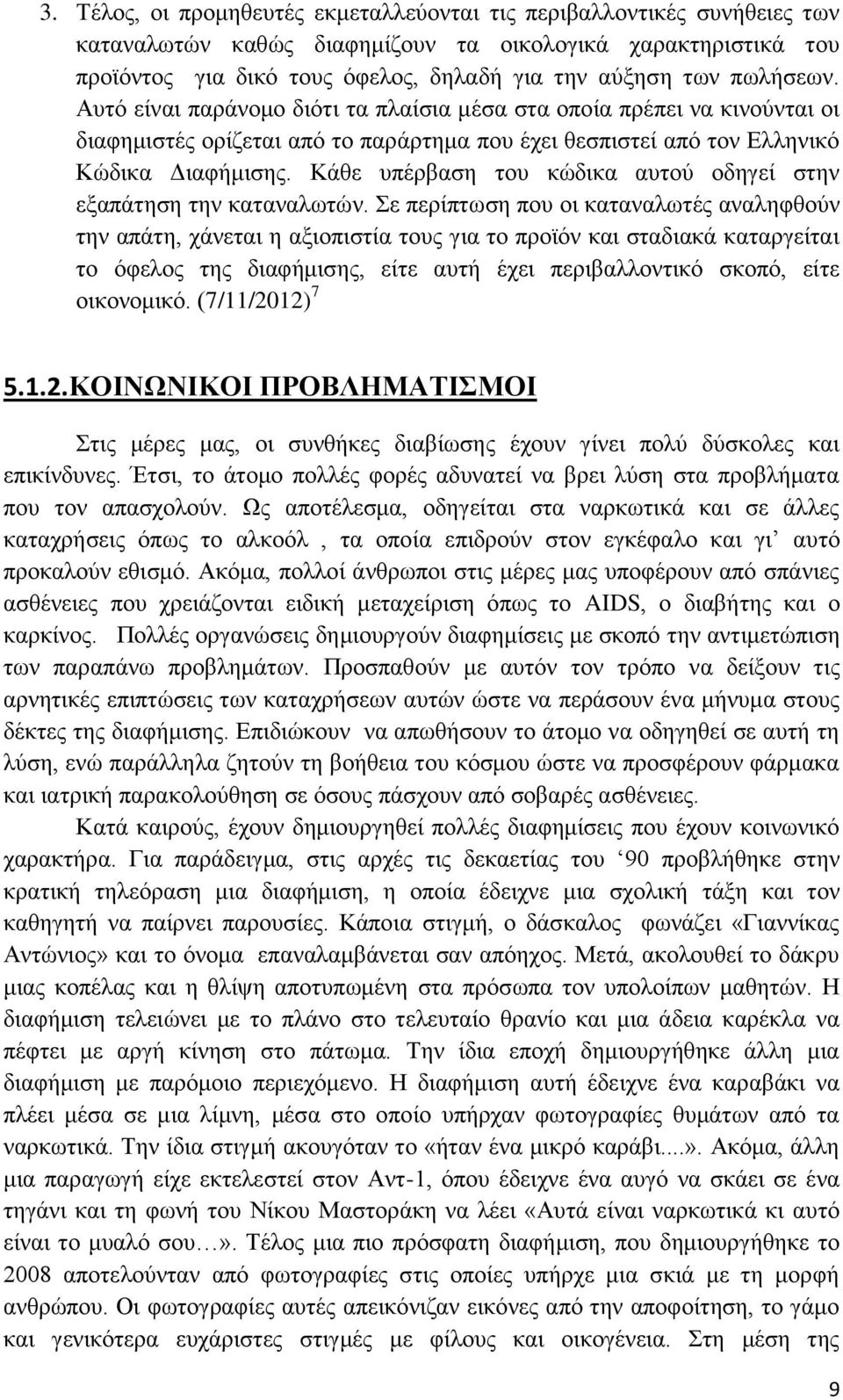 Κάθε υπέρβαση του κώδικα αυτού οδηγεί στην εξαπάτηση την καταναλωτών.