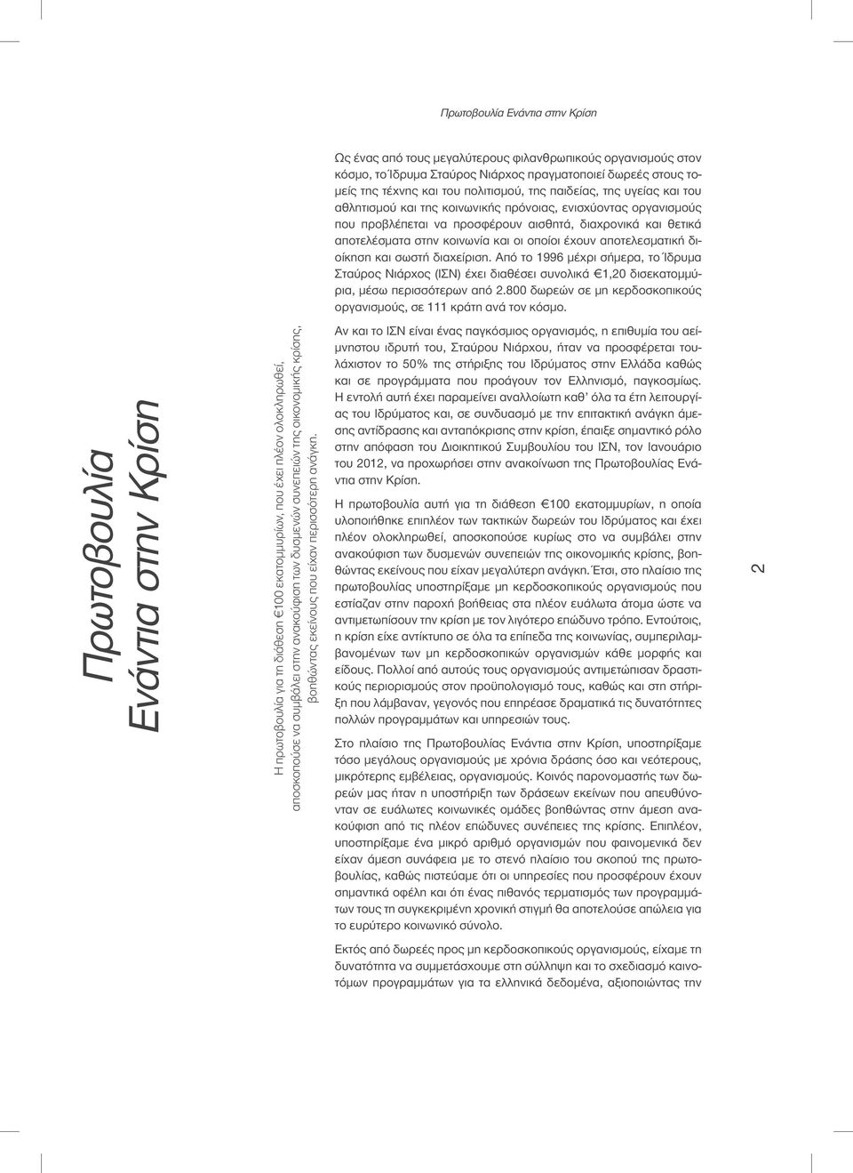 έχουν αποτελεσματική διοίκηση και σωστή διαχείριση. Από το 1996 μέχρι σήμερα, το Ίδρυμα Σταύρος Νιάρχος (ΙΣΝ) έχει διαθέσει συνολικά 1,20 δισεκατομμύρια, μέσω περισσότερων από 2.