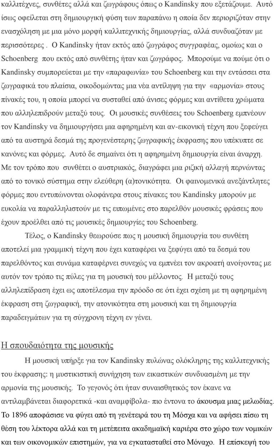 Ο Κandinsky ήταν εκτός από ζωγράφος συγγραφέας, ομοίως και ο Schoenberg που εκτός από συνθέτης ήταν και ζωγράφος.